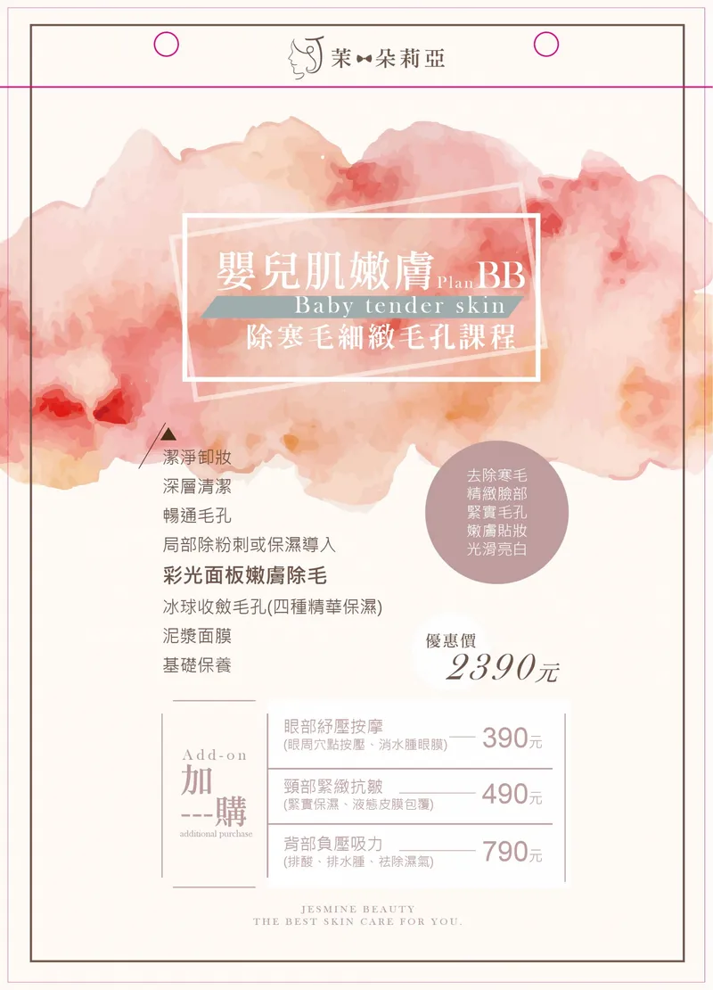 嬰兒肌嫩膚 除寒毛細緻毛孔課程