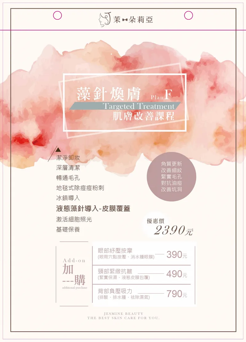 藻針煥膚 肌膚改善課程