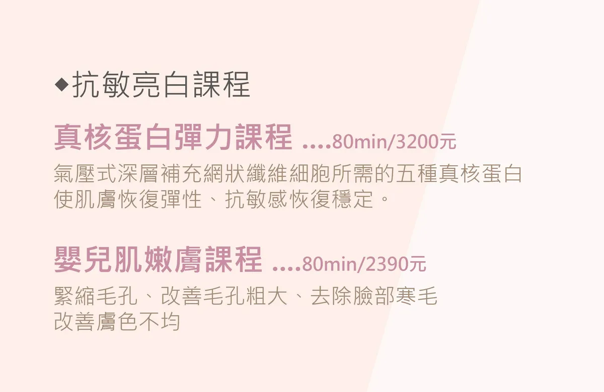 抗敏亮白課程